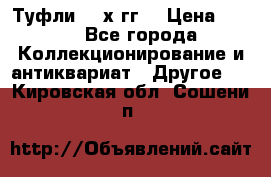 Туфли 80-х гг. › Цена ­ 850 - Все города Коллекционирование и антиквариат » Другое   . Кировская обл.,Сошени п.